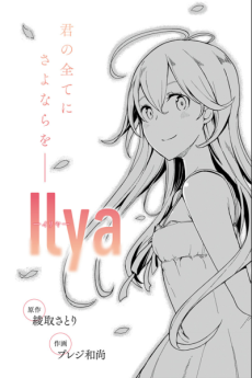Ilya-イリヤ-