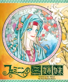 フェミニンの三姉妹
