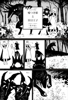 嘘つき姫と盲目王子