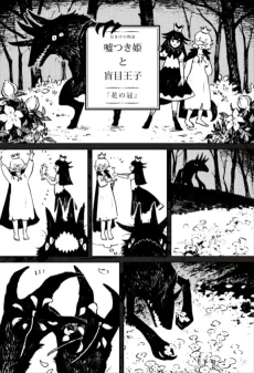 嘘つき姫と盲目王子