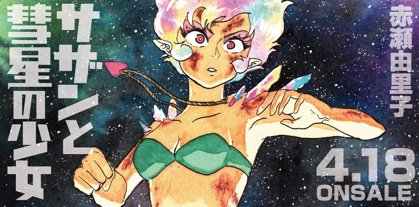 サザンと彗星の少女