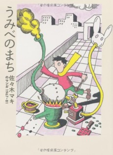 うみべのまち 佐々木マキのマンガ1967-81