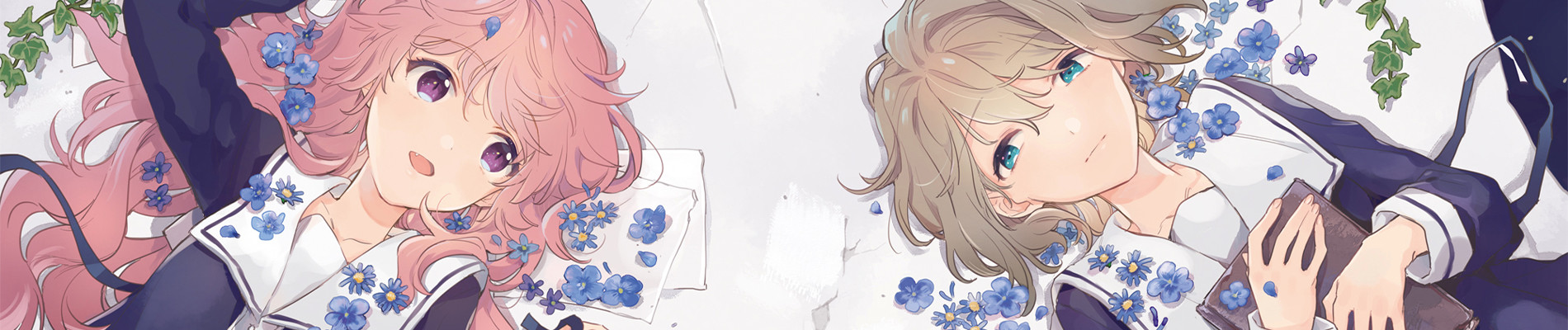 きみが死ぬまで恋をしたい