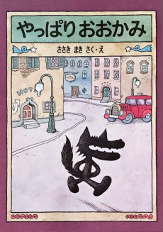 やっぱりおおかみ