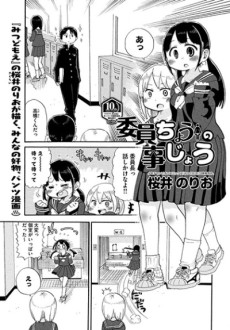 委員ちょうの事じょう