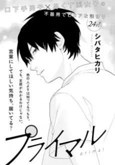 プライマル