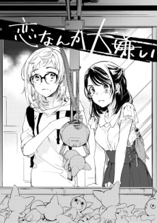 恋なんか大嫌い