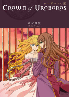 ウロボロスの冠
