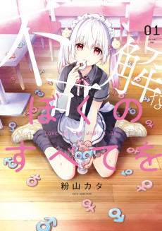 不可解なぼくのすべてを