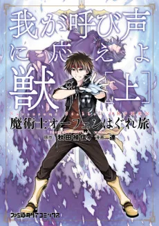 魔術士オーフェンはぐれ旅 我が呼び声に応えよ獣