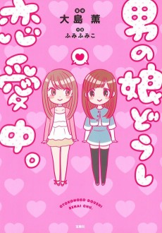 男の娘どうし恋愛中