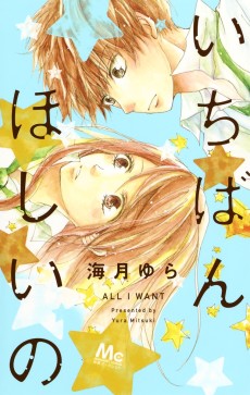 いちばんほしいの