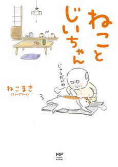 ねことじいちゃん