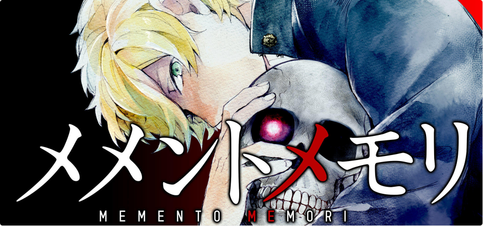 メメントメモリ