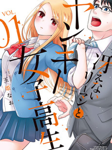 冴えないリーマンとヤンキー女子高生