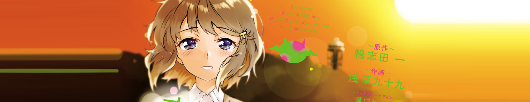 青春ブタ野郎はプチデビル後輩の夢を見ない