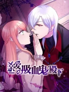 亲爱的吸血鬼殿下