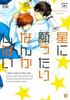 星に願ったりなんかしない