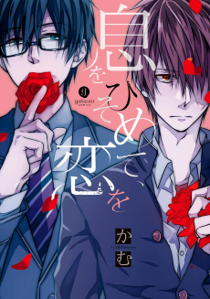 息をひそめて、恋を