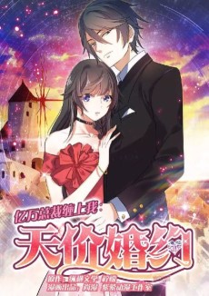 亿万总裁缠上我：天价婚约