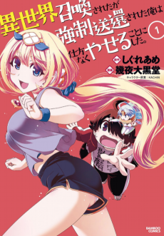 異世界召喚されたが強制送還された俺は仕方なくやせることにした。