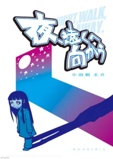 夜、遠くへ向かう