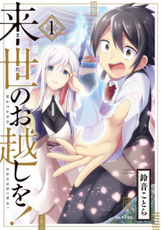 来世のお越しを!