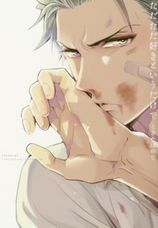 ただただ好きというだけで