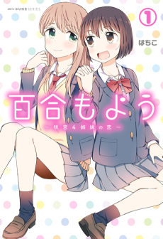 百合もよう～咲宮4姉妹の恋～
