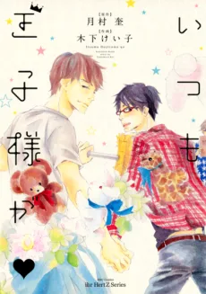 いつも王子様が♡