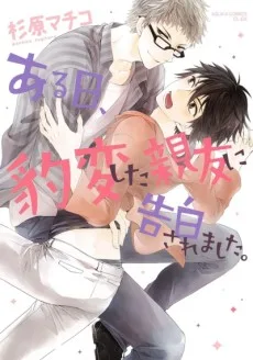 ある日、豹変した親友に告白されました。