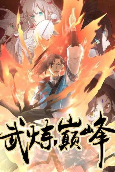武炼巅峰