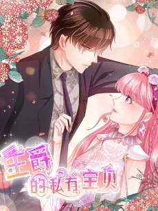 王爵的私有宝贝