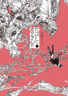 たびしカワラん!!