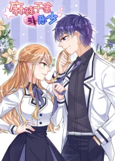 麻辣千金斗恶少