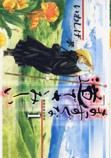 まっすぐな道でさみしい ～種田山頭火外伝～