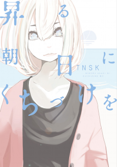 昇る朝日にくちづけを