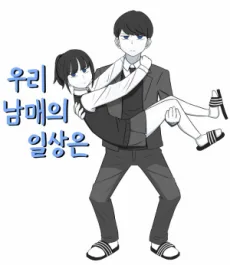 우리 남매의 일상은