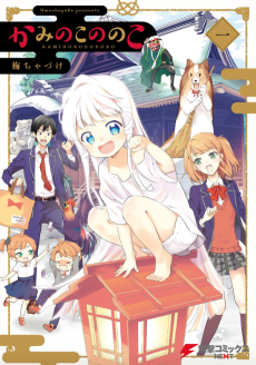 かみのこののこ