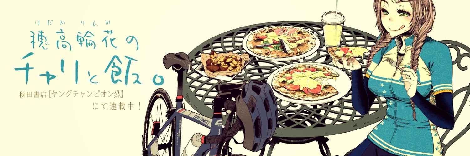 穂高輪花のチャリと飯。