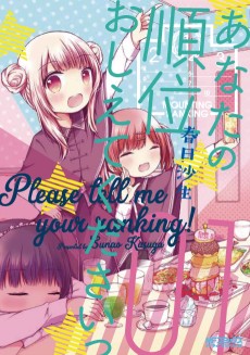 あなたの順位おしえてくださいっ