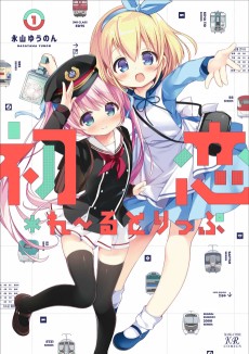 初恋＊れ～るとりっぷ