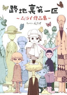 路地裏第一区 ―ムライ作品集―