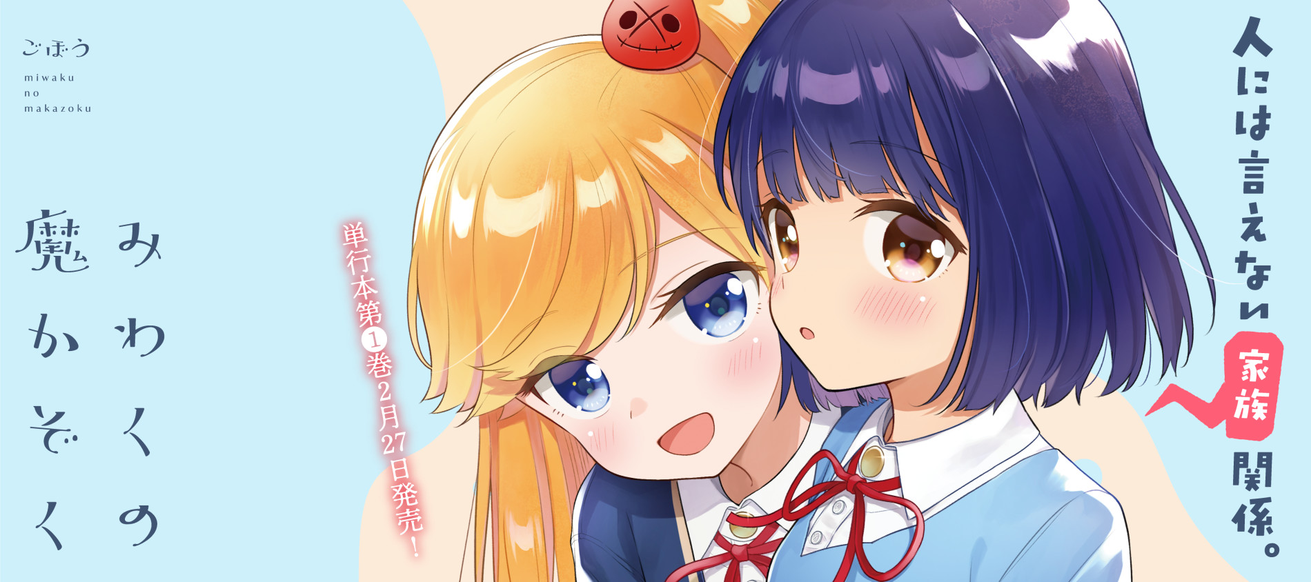 みわくの魔かぞく