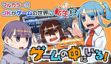 ゲームの中にいる！