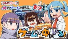 ゲームの中にいる！