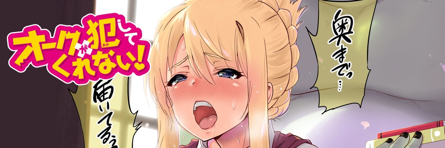 オークが犯してくれない！