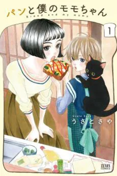 パンと僕のモモちゃん