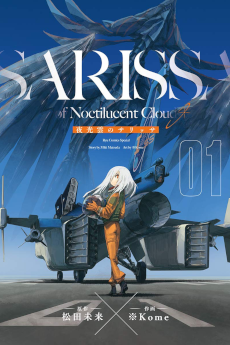 夜光雲のサリッサ