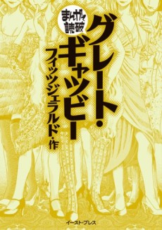 グレート・ギャツビー